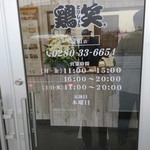 鶏笑 境町店 - 出入口