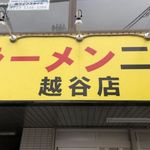 ラーメン二郎 - 二郎越谷店