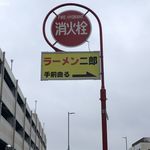 ラーメン二郎 - 二郎　手前曲がる