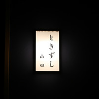 ときずし 山田 - 