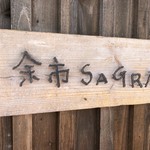 余市SAGRA - 