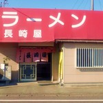 長崎屋 - 素晴らしいラーメンとちゃんぽんをいただけます
