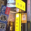 銀座 和蘭豆 浅草店