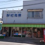 新昭和屋 - オールマイティです