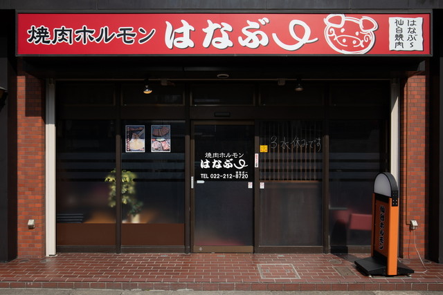 焼肉ホルモン はなぶー 国分町 - 勾当台公園（焼肉）の写真