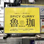 SPICY CURRY 魯珈 - 