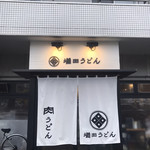 増田うどん - 