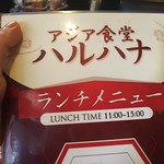 アジア食堂 ハルハナ - 