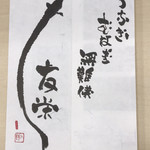 うなぎ亭 友栄 - パンフレット