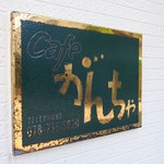 Cafeがんちゃ - お店の看板