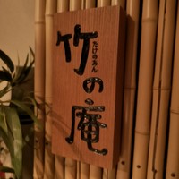 銀座 竹の庵 5丁目本店 -  銀座 竹の庵 5丁目本店 -