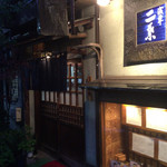 二葉 本店 - 