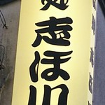 志ほ川 - 