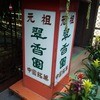 翠香園 菓子部