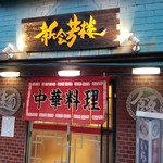 Shinkaihourou - 店舗の外観