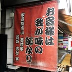 家系総本山 ラーメン 吉村家 - このタペストリーもだいぶ色あせました。