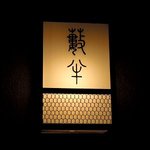 小樽・蕎麦屋・籔半 - 蕎麦屋 籔半 - 2011年秋