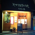 九州八豊やせうまだんご汁 - 