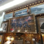 藁焼き鰹たたき明神丸 帯屋町店 - 