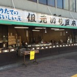 但元いり豆本店 - もう無視できない店構えだろ