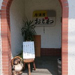 おとわ - 