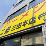 ラーメン二郎 - 行列から