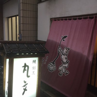 丸文 - 