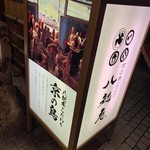 京の鳥どころ 八起庵 - 