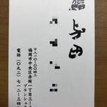 鮨与田 - お店の名刺