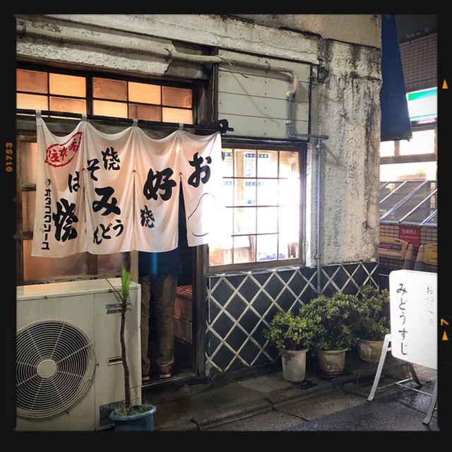 みどうすじ 学芸大学 お好み焼き 食べログ みどうすじ 学芸大学 お好み焼き 食べログ