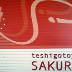 Teshigotoya Sakura - 農水省食堂：手仕事屋SAKURA