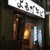 よもだそば 銀座店