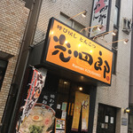 呼び戻しとんこつ 光四郎 - 外観