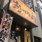 呼び戻しとんこつ 光四郎 - 外観