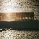 Horumon Yaki Rukuma Toukyou - 