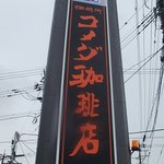 コメダ珈琲店 - 