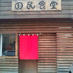 国民食堂 - 2010年12月：店舗外観。