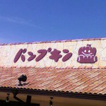 パンプキン - 三田市内に4店舗！ここが本店♪♪♪