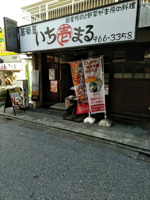 居酒屋いちまる 南越谷 居酒屋 食べログ 居酒屋いちまる 南越谷 居酒屋 食べログ