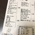 福田パン - お品書き