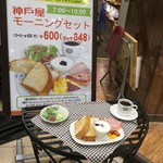 神戸屋キッチン - 