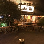 いろり山賊 玖珂店