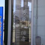 馬市珈琲店 - 