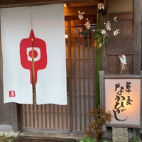 草喰 なかひがし - 