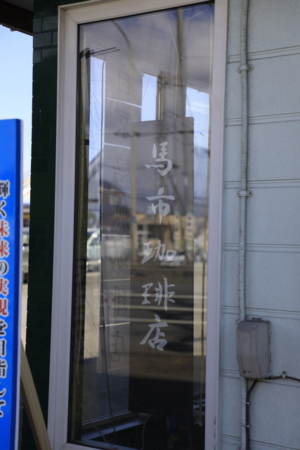 馬市珈琲店 - 大楽毛（喫茶店）の写真