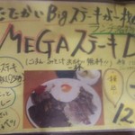 すみせん - MEGAステーキデラックス♪1200円