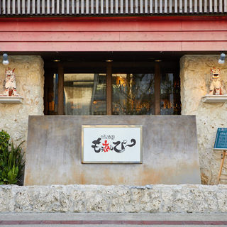 Mo Ashibi - 会社宴会、ご家族でお食事、沖縄観光の思い出づくりにもぜひ