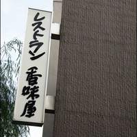 レストラン香味屋 - 