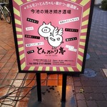 とんがり亭 - 看板