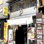 豚骨らーめん 福の軒 - 外観